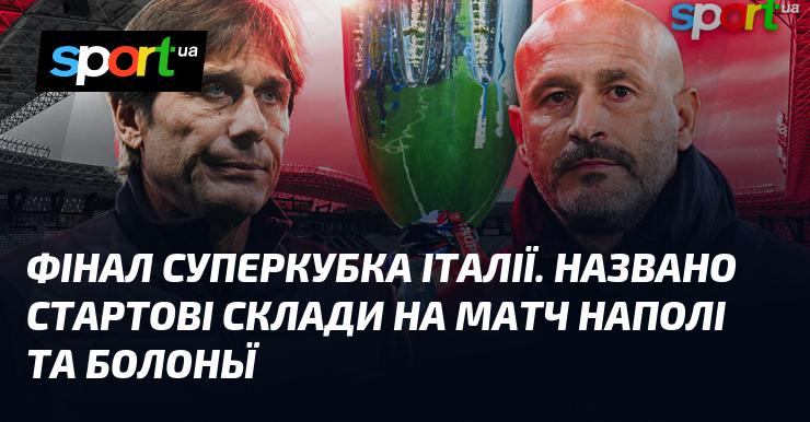 Фінальний поєдинок Суперкубка Італії. Оголошено стартові команди для матчу між Наполі та Болоньєю.