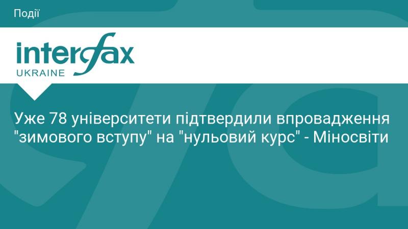 На даний момент 78 університетів підтвердили запровадження 