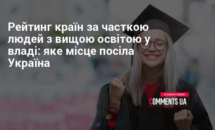 Рейтинг держав за пропорцією осіб з вищою освітою в органах влади: на якій позиції знаходиться Україна?