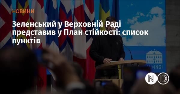 Зеленський презентував у Верховній Раді План стійкості: перелік основних положень.