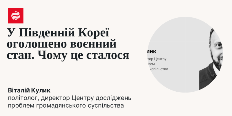 У Південній Кореї введено режим надзвичайного стану. Які причини цьому послужили?