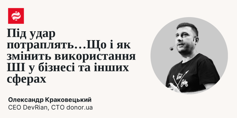 Під загрозою опиняться... Які трансформації принесе застосування штучного інтелекту в бізнесі та інших галузях?