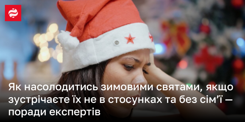 Як провести зимові свята, коли ви не в стосунках і не маєте сім'ї — поради від фахівців.