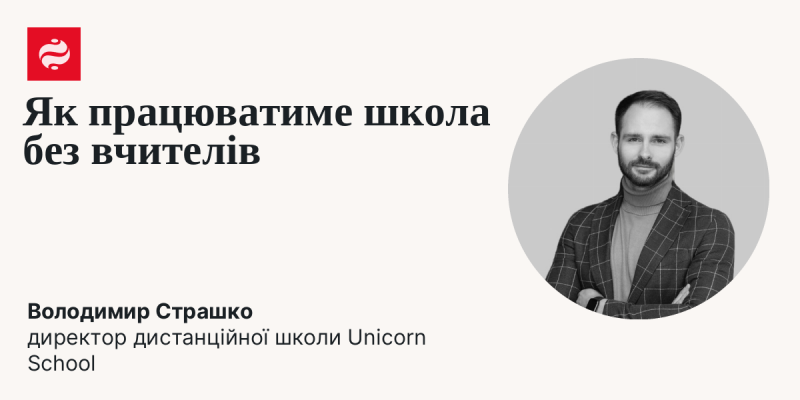 Як функціонуватиме навчальний заклад без педагогів?