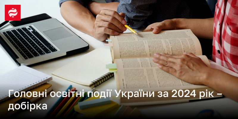 Основні освітні події в Україні у 2024 році - підбірка актуальної інформації.