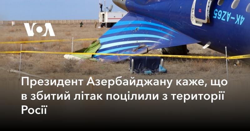 Президент Азербайджану стверджує, що літак, який був збитий, був уражений з території Російської Федерації.