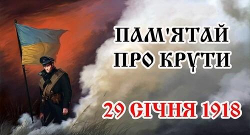 Яке свято відзначають 29 січня: героїчний подвиг у Крутах та важливі події цього дня.