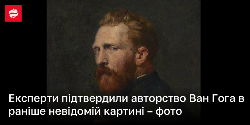 Експерти підтвердили, що невідома раніше картина належить пензлю Ван Гога - фото.