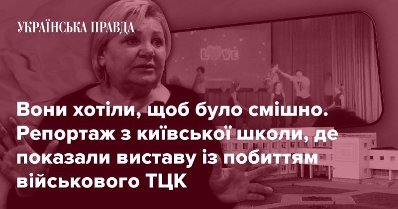 Вони прагнули створити щось кумедне. Репортаж із київської школи, де відбулася вистава з елементами боротьби військового ТЦК.