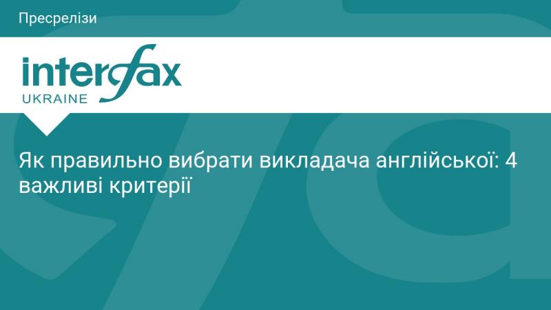 Як ефективно обрати викладача англійської мови: 4 ключові критерії