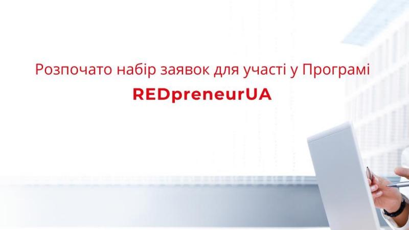 Розпочалась третя хвиля програми REDpreneurUA, спрямованої на підтримку та розвиток існуючого бізнесу в Україні - УЧХ.