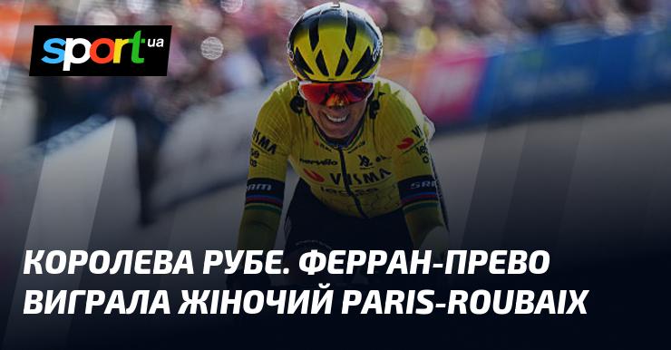 Королева Рубе. Ферран-Прево здобула перемогу на жіночому Paris-Roubaix.