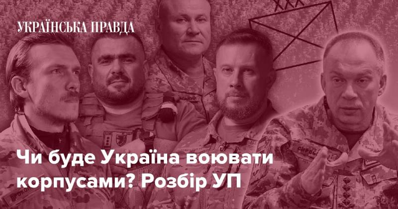 Чи буде Україна застосовувати військові корпуси? Аналіз УП