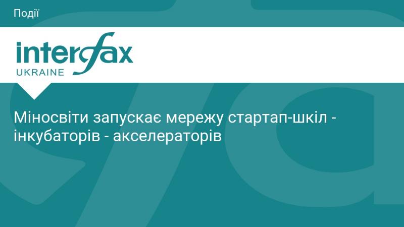 Міністерство освіти розпочинає ініціативу створення мережі стартап-шкіл, інкубаторів та акселераторів.