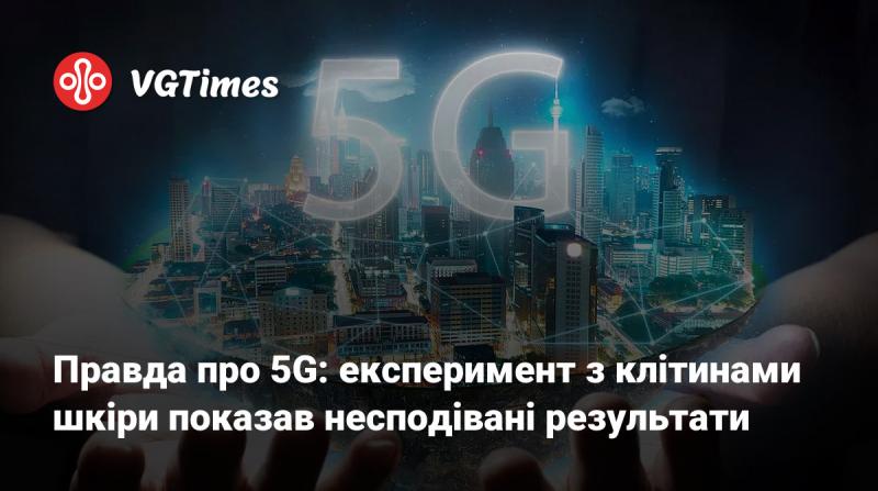 Факти про 5G: дослідження з клітинами шкіри виявило неочікувані результати.