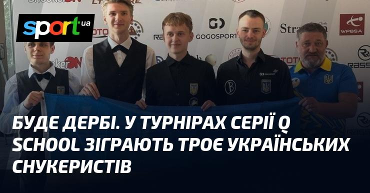 Відбудеться дербі. Троє українських снукеристів візьмуть участь у змаганнях серії Q School.