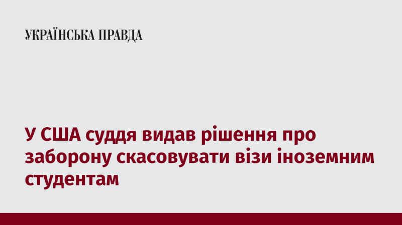 У Сполучених Штатах суддя ухвалив рішення, яке забороняє скасовувати візи для іноземних студентів.