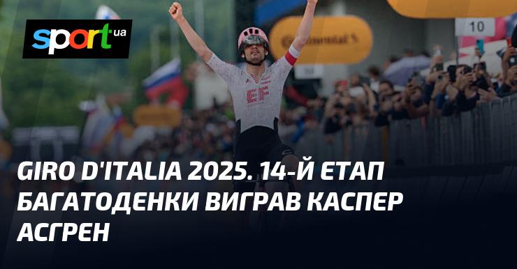 Giro d'Italia 2025. На 14-му етапі багатоденних перегонів перемогу здобув Каспер Асгрен.