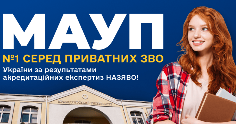 Рейтинг закладів вищої освіти України за результатами акредитацій НАЗЯВО: МАУП посідає лідируючу позицію серед приватних університетів.