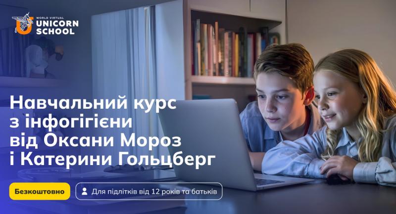 В Україні розробили безкоштовний освітній курс, присвячений інфогігієні для підлітків.