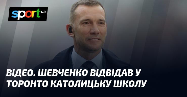 ВІДЕО. Шевченко завітав до католицької школи в Торонто.