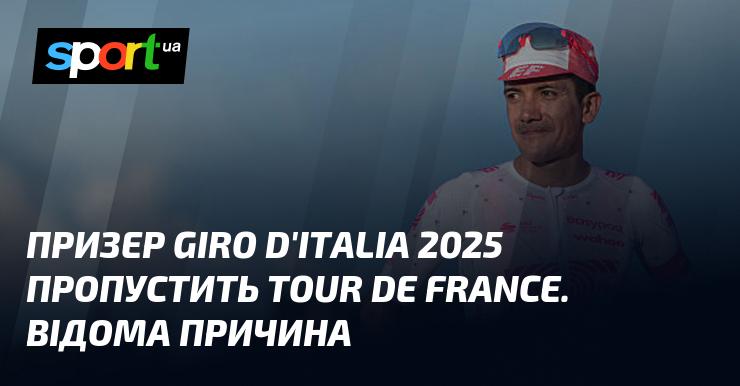 Призер Giro d'Italia 2025 пропустит Тур де Франс. Установлена причина.