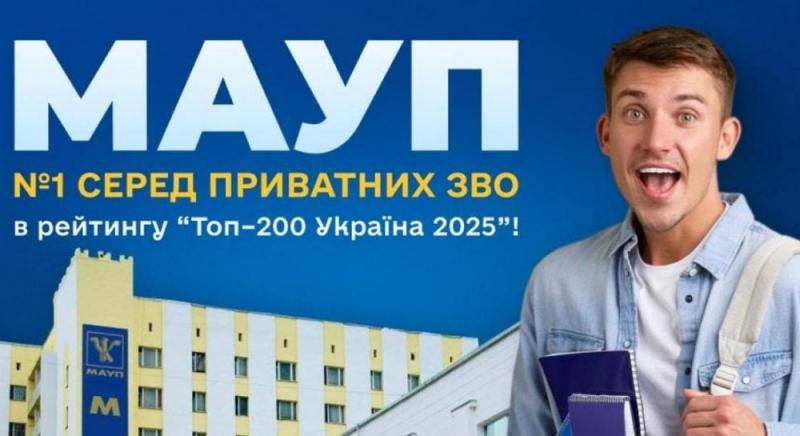 МАУП займає перше місце серед приватних закладів вищої освіти у рейтингу 