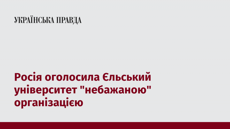 Росія визнала Єльський університет 