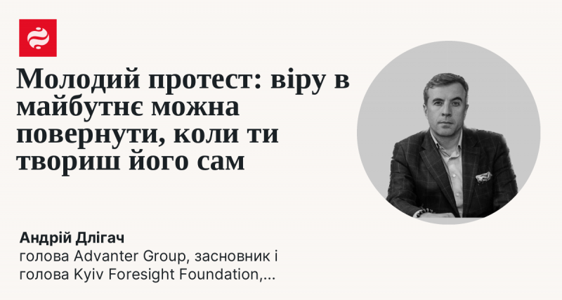 Молодіжний протест: віру в краще завтра можна відновити, якщо ти сам створюєш своє майбутнє.