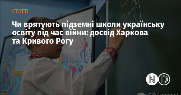 Чи зможуть підземні навчальні заклади порятувати українську освіту в умовах війни: досвід Харкова та Кривого Рогу.