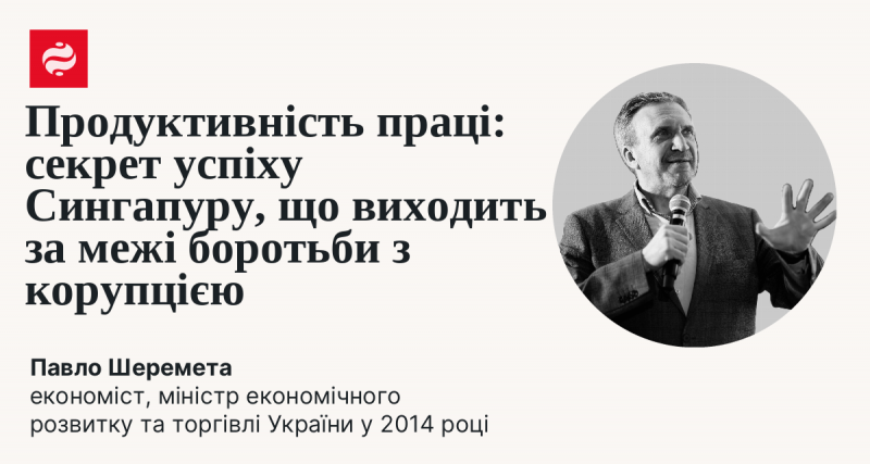 Ефективність праці: ключ до успіху Сингапуру, що перевищує лише зусилля в боротьбі з корупцією.
