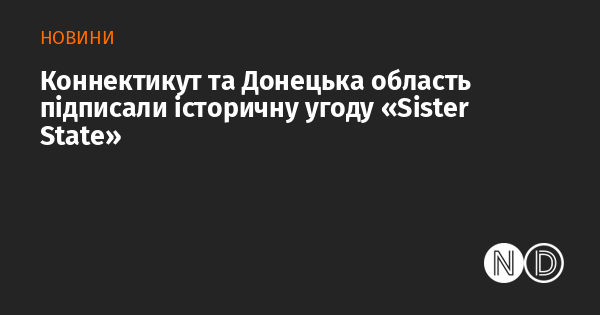 Коннектикут і Донецька область уклали знакову угоду 