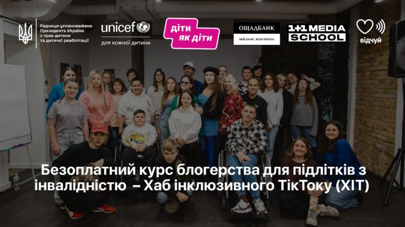 В Україні стартує безкоштовний курс з ведення блогів у TikTok для підлітків з особливими потребами.