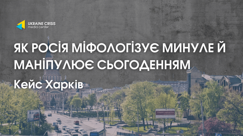 Міфи про Москву в Харкові вже не мають популярності, проте необхідно створювати нові значення | UACRISIS.ORG
