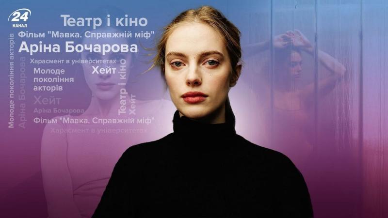 Інтерв'ю з Аріною Бочаровою: Мавка – справжня легенда. Обговорюємо харасмент у навчальних закладах та кінематограф.