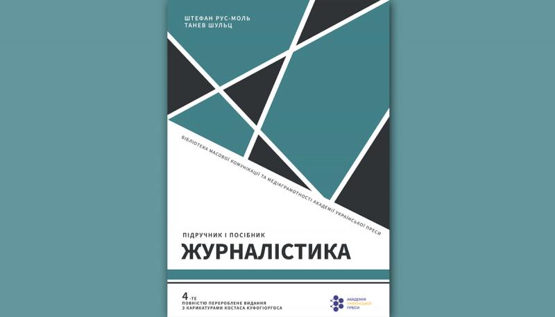 Паралельно чи в протилежних напрямках? Європейські норми та українські журналістські традиції.