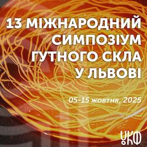 13-й Міжнародний симпозіум по гутному скла у Львові | LvivOnline (Львів Онлайн)