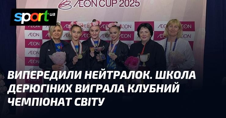 Наша команда випередила суперників з нейтральних країн! Школа Дерюгіних здобула перемогу на клубному чемпіонаті світу.