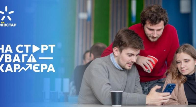 Київстар оголошує про старт набору на нову ініціативу з працевлаштування та професійного зростання молоді під назвою 