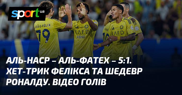 Аль-Наср Ер-Ріяд зустрівся з Аль-Фатех у захоплюючому матчі, де перемога дісталася господарям з рахунком 5:1. Подивіться відео та аналіз гри в рамках Чемпіонату Саудівської Аравії, що відбулася 18 жовтня 2025 року. Всі голи можна знайти на СПОРТ.UA.