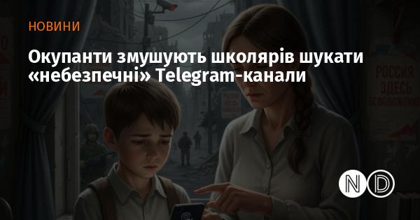 Окупантами примушуються учні до пошуку 