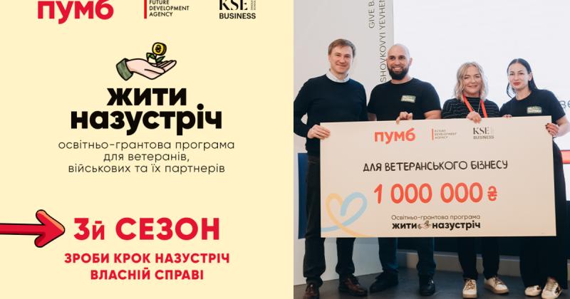 ПУМБ оголосив про старт третього сезону програми 