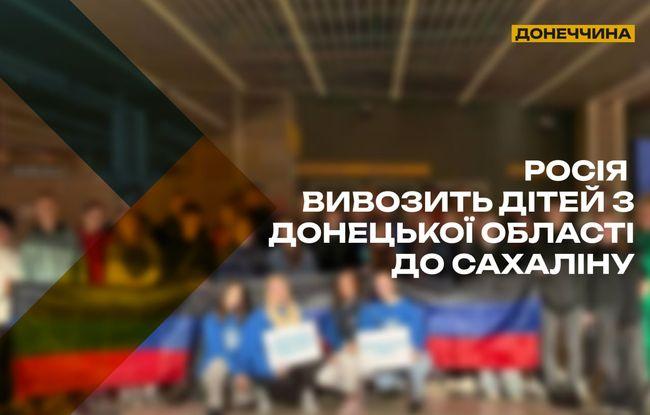 Російська Федерація переселяє дітей з Донецької області на Сахалін з метою їх асиміляції - повідомляє Весь Харків.