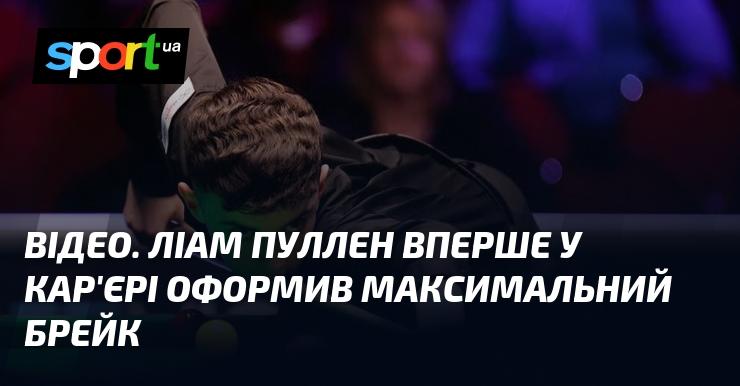 ВІДЕО. Ліам Пуллен вперше в житті досягнув максимального брейку.