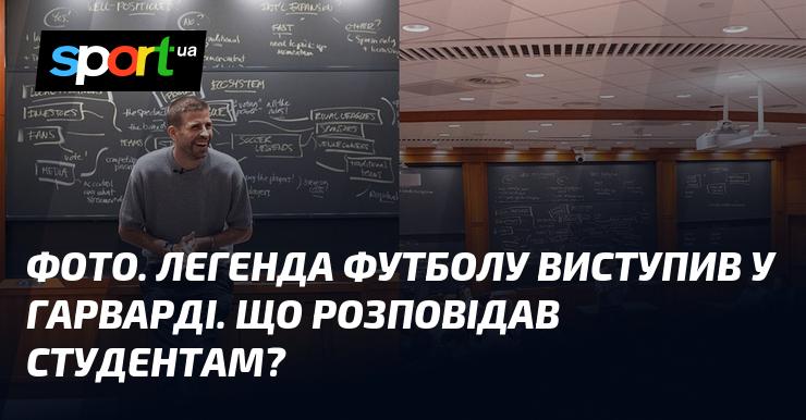 Знімок. Легендарний футболіст завітав до Гарварду. Про що він ділився зі студентами?