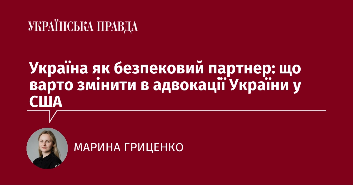 Україна в ролі партнера з безпеки: які зміни необхідні в адвокаційній стратегії України в Сполучених Штатах