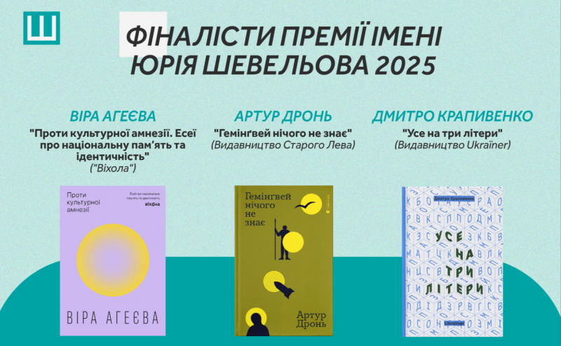 Оприлюднено імена фіналістів Премії Юрія Шевельова 2025 року.