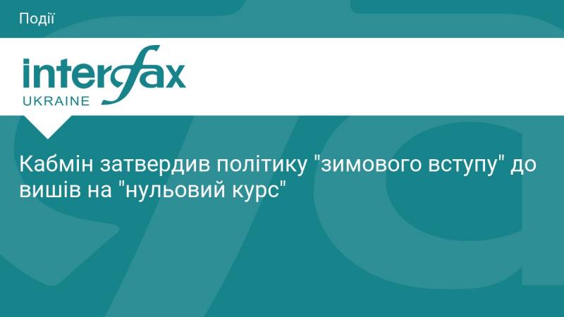 Кабінет Міністрів ухвалив рішення щодо впровадження політики 