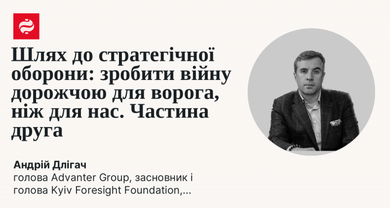 Шлях до стратегічної оборони: перетворити війну на більш витратну для супротивника, ніж для нас. Частина друга.