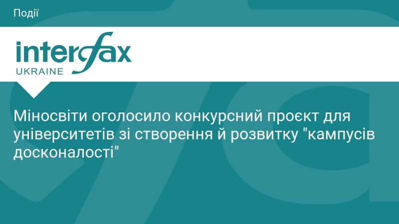 Міністерство освіти та науки оголосило конкурсний проект для вищих навчальних закладів, що передбачає створення та вдосконалення 